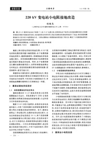 220kV变电站小电阻接地改造