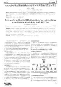 220kV变电站主设备继保自动化培训仿真系统的开发与设计