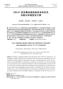 220kV变压器运维检修成本的灰色关联分析模型及计算