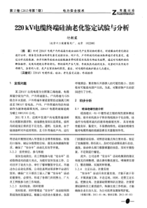 220kV电缆终端硅油老化鉴定试验与分析