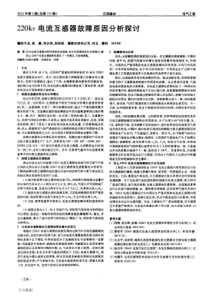 220kv电流互感器故障原因分析探讨