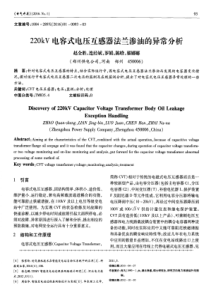 220kV电容式电压互感器法兰渗油的异常分析