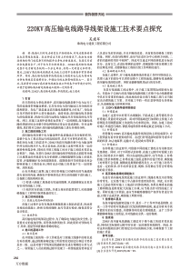 220KV高压输电线路导线架设施工技术要点探究