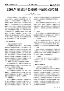 220kV隔离开关更换中危险点控制