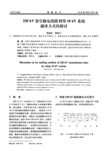 220kV架空输电线路利用10kV系统融冰方式的探讨