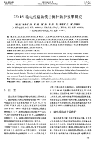 220kV输电线路防绕击侧针防护效果研究