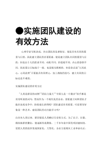实施团队建设的有效方法（DOC 4页）