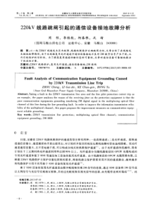 220kV线路跳闸引起的通信设备接地故障分析
