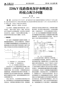 220kV线路微机保护和断路器的接点配合问题