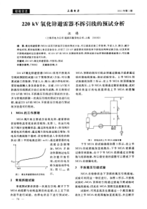 220kV氧化锌避雷器不拆引线的预试分析