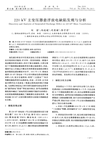 220kV主变压器悬浮放电缺陷发现与分析