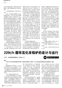 220Th循环流化床锅炉的设计与运行