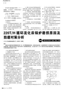 220Th循环流化床锅炉磨损原因及防磨对策分析