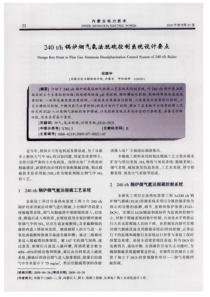 240th锅炉烟气氨法脱硫控制系统设计要点