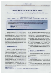 240th循环流化床锅炉启动节能技术探讨