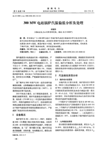 300MW电站锅炉汽温偏低分析及处理