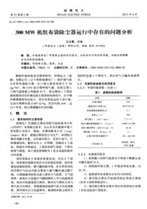 300MW机组布袋除尘器运行中存在的问题分析