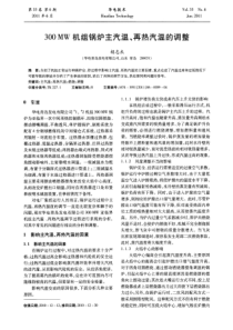 300MW机组锅炉主汽温再热汽温的调整