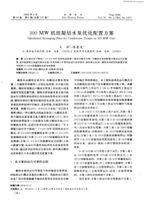 300MW机组凝结水泵优化配置方案