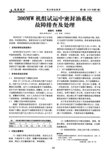 300MW机组试运中密封油系统故障排查及处理