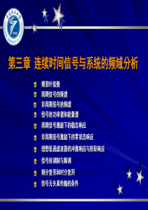 第三章_连续时间信号与系统的频域分析