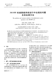 300MW机组脱硫系统运行中出现的问题及其处理方法