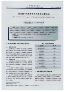 300MW机组旋转极板电除尘器改造