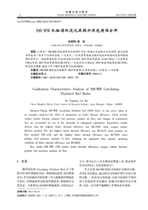 300MW机组循环流化床锅炉燃烧特性分析
