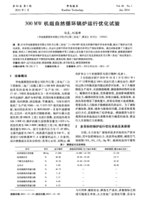 300MW机组自然循环锅炉运行优化试验
