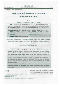 300MW汽轮机中压缸抽汽口上下缸金属壁温差大原因分析及处理