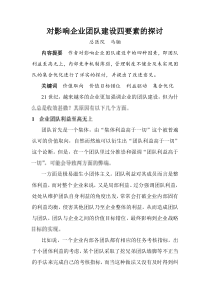 对影响企业团队建设四要素的探讨
