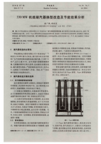 330MW机组凝汽器换型改造及节能效果分析