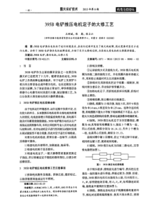 395B电铲推压电机定子的大修工艺
