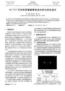 405kV开关柜穿墙套管电场分析与优化设计
