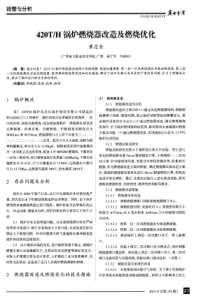 420TH锅炉燃烧器改造及燃烧优化