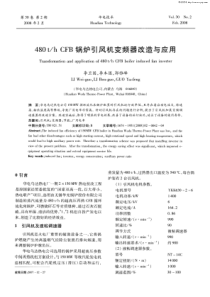 480thCFB锅炉引风机变频器改造与应用