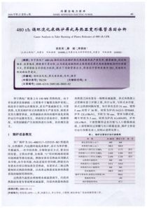 480th循环流化床锅炉屏式再热器变形爆管原因分析