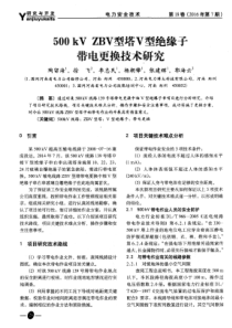 500kVZBV型塔V型绝缘子带电更换技术研究