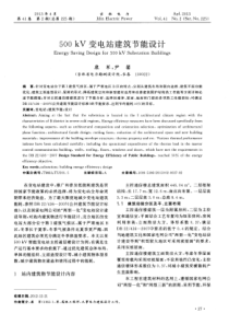 500kV变电站建筑节能设计