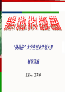 挑战杯创业计划大赛培训