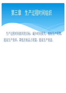 第三章生产过程时间组织