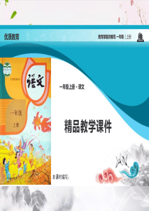 部编一年级上册语文总复习课件