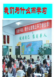 (完整版)我们为什么而学习--主题班会