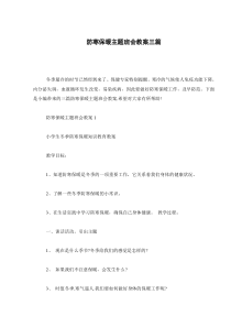 防寒保暖主题班会教案三篇
