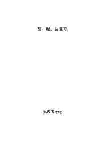 九年级化学酸碱盐复习教案