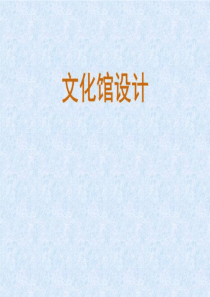 文化馆设计(精选)