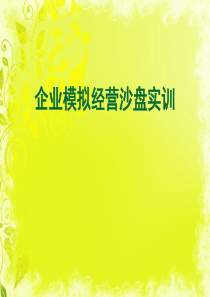 《企业模拟经营沙盘实训》说课稿