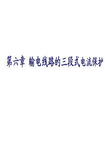 第6章-输电线路的三段式电流保护原理