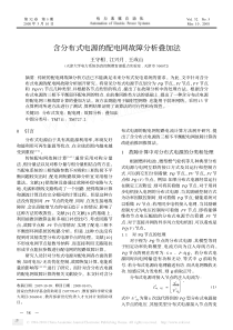 含分布式电源的配电网故障分析叠加法