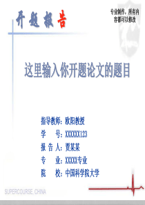 中国科学院大学研究生、博士开题报告专用摸板